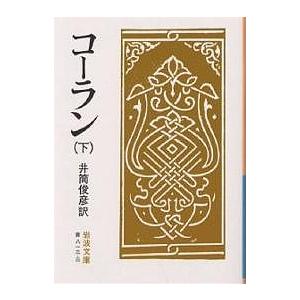 コーラン 下 （岩波文庫） （改版） 井筒俊彦／訳 岩波文庫の本 - 最
