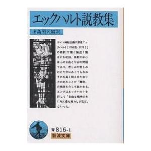 エックハルト説教集/エックハルト/田島照久