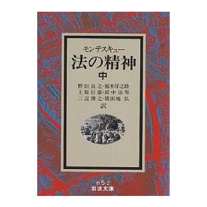 法の精神 中/モンテスキュー/野田良之