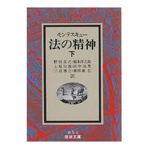 法の精神 下 モンテスキュー 野田良之 Bk Bookfanプレミアム 通販 Yahoo ショッピング