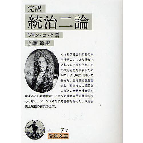 統治二論 完訳/ジョン・ロック/加藤節