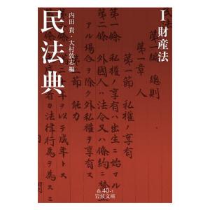 民法典 1/内田貴/大村敦志