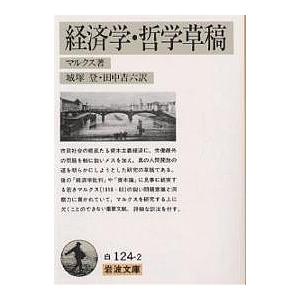 経済学・哲学草稿/マルクス/城塚登/田中吉六