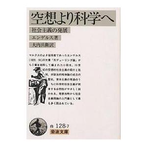 空想より科学へ 社会主義の発展/フリードリッヒ・エンゲルス/大内兵衛