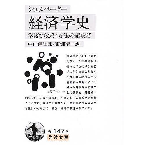 シュムペーター 経済学史/シュムペーター/中山伊知郎/東畑精一