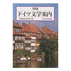 ドイツ文学案内/手塚富雄/神品芳夫