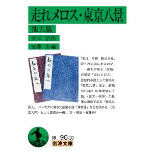 走れメロス・東京八景 他五篇/太宰治/安藤宏の商品画像