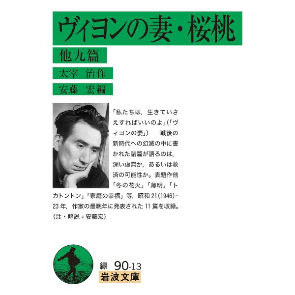 ヴィヨンの妻・桜桃 他九篇/太宰治/安藤宏
