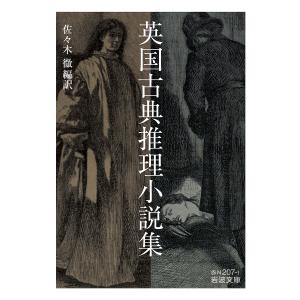 英国古典推理小説集/佐々木徹