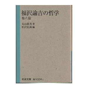 福沢諭吉の哲学 他六篇/丸山眞男/松沢弘陽