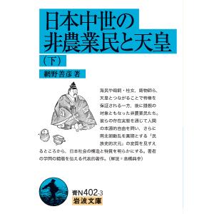 日本中世の非農業民と天皇 下/網野善彦