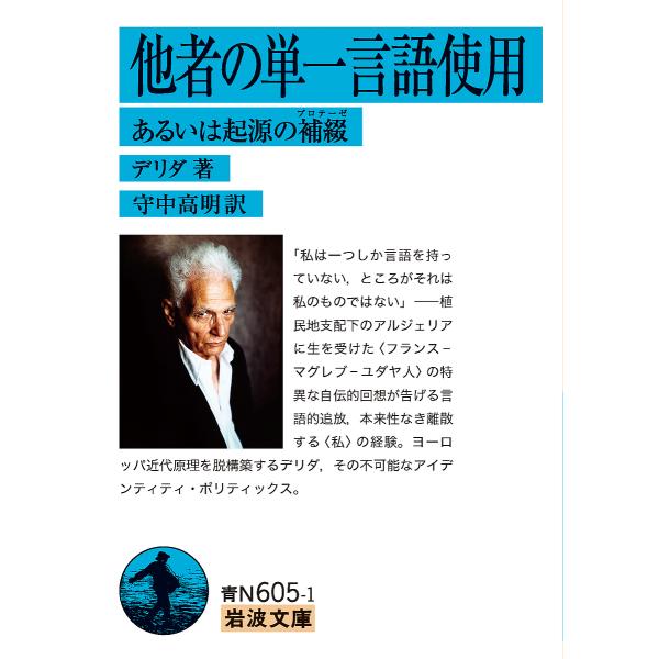 他者の単一言語使用 あるいは起源の補綴/デリダ/守中高明