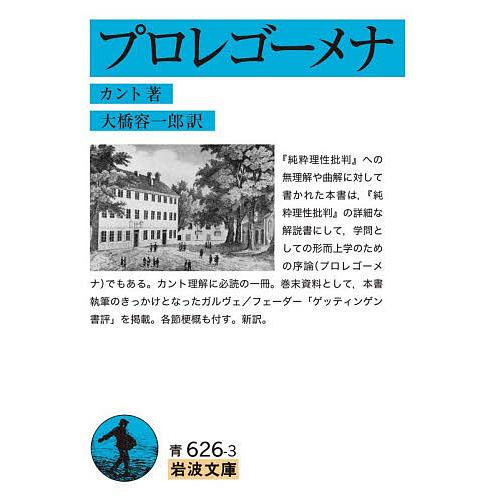 プロレゴーメナ/カント/大橋容一郎