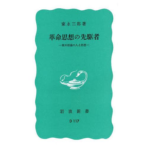 革命思想の先駆者 植木枝盛の人と思想/家永三郎