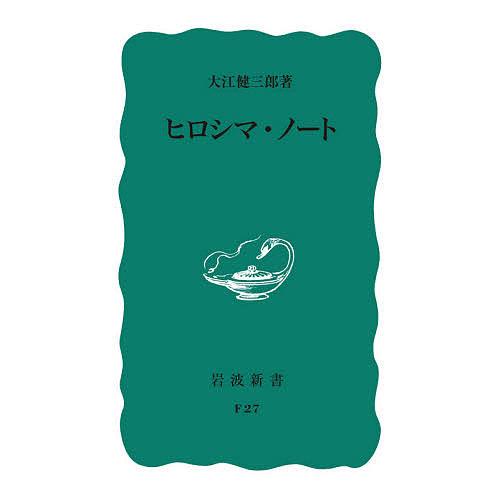 ヒロシマ・ノート/大江健三郎