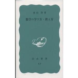 数学の学び方・教え方/遠山啓