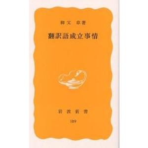 翻訳語成立事情/柳父章