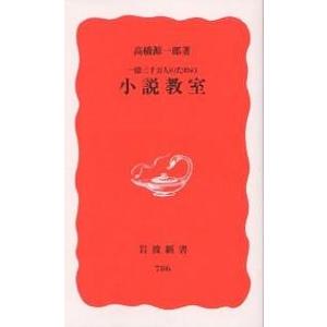 一億三千万人のための小説教室 高橋源一郎の高価買取価格