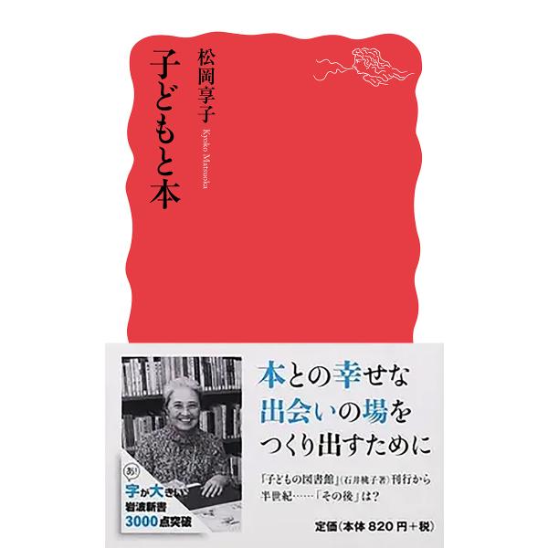 子どもと本/松岡享子
