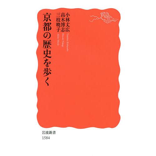 京都の歴史を歩く/小林丈広/高木博志/三枝暁子