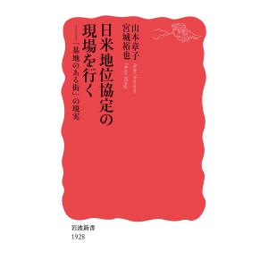 日米地位協定の現場を行く / 山本章子 / 宮城裕也