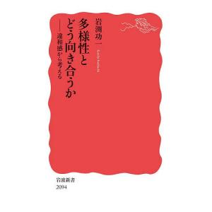 多様性とどう向き合うか 違和感から考える/岩渕功一