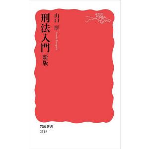 刑法入門/山口厚