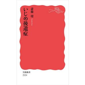 いじめ後遺症/斎藤環の商品画像