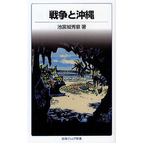 戦争と沖縄/池宮城秀意