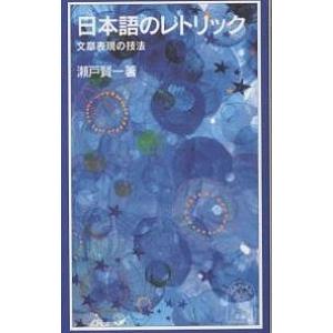 日本語のレトリック 文章表現の技法/瀬戸賢一