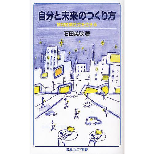 自分と未来のつくり方 情報産業社会を生きる/石田英敬