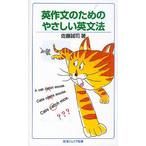英作文のためのやさしい英文法/佐藤誠司