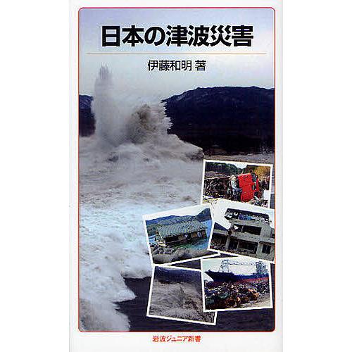 日本の津波災害/伊藤和明