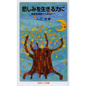 悲しみを生きる力に 被害者遺族からあなたへ/入江杏