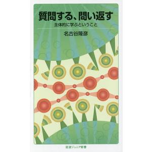 質問する、問い返す 主体的に学ぶということ/名古谷隆彦