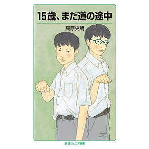 15歳、まだ道の途中/高原史朗