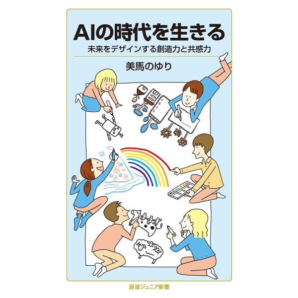 AIの時代を生きる 未来をデザインする創造力と共感力/美馬のゆり