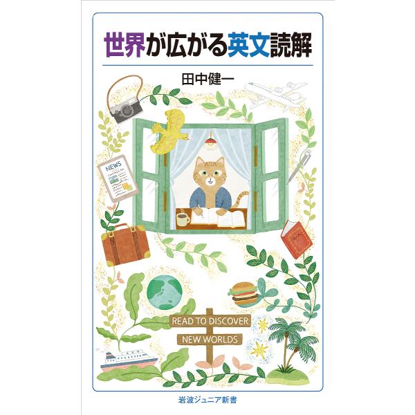 世界が広がる英文読解/田中健一