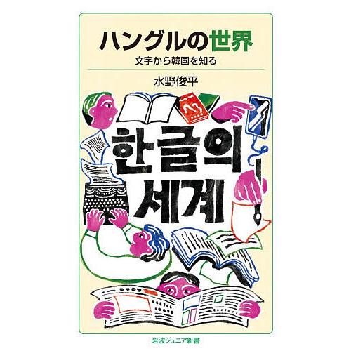 ハングルの世界 文字から韓国を知る/水野俊平