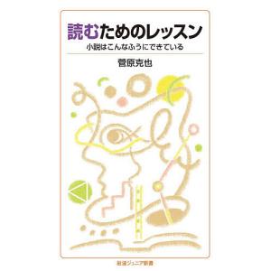 読むためのレッスン 小説はこんなふうにできている 菅原克也の買取情報