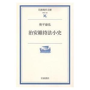 治安維持法小史/奥平康弘