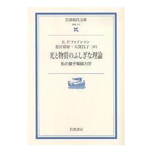 光と物質のふしぎな理論 私の量子電磁力学/R．P．ファインマン/釜江常好/大貫昌子