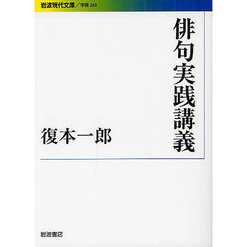 俳句実践講義/復本一郎