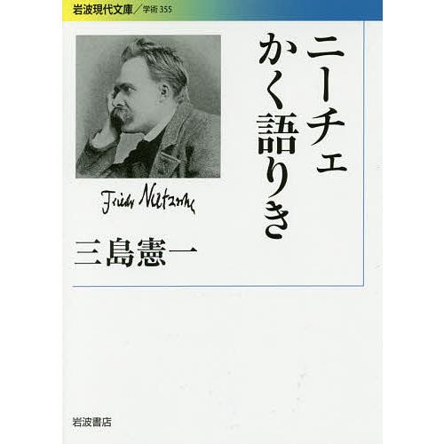 ニーチェかく語りき/三島憲一