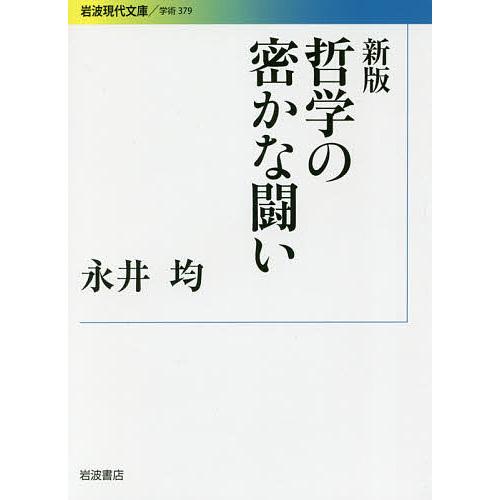 哲学の密かな闘い/永井均