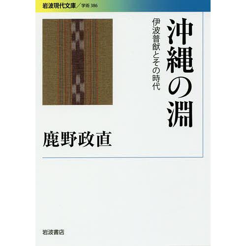 沖縄の淵 伊波普猷とその時代/鹿野政直