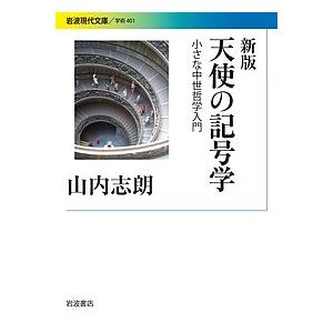 天使の記号学 小さな中世哲学入門/山内志朗