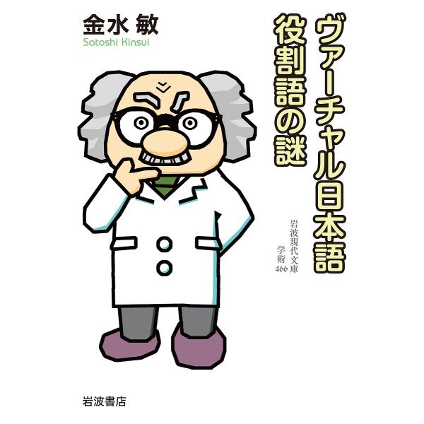 ヴァーチャル日本語役割語の謎/金水敏