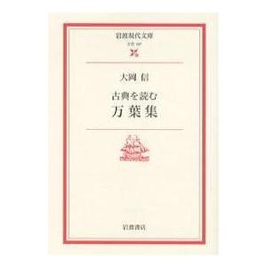 万葉集 古典を読む/大岡信