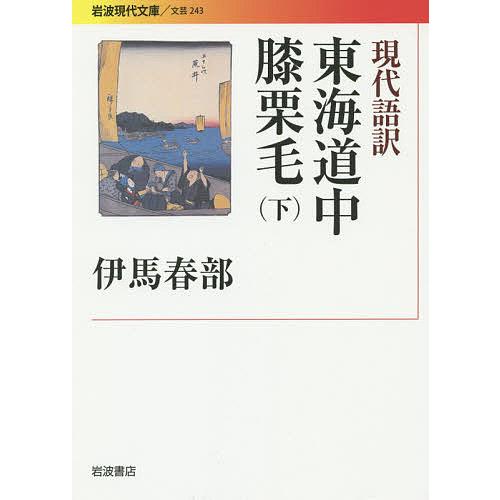 現代語訳東海道中膝栗毛 下/十返舎一九/伊馬春部